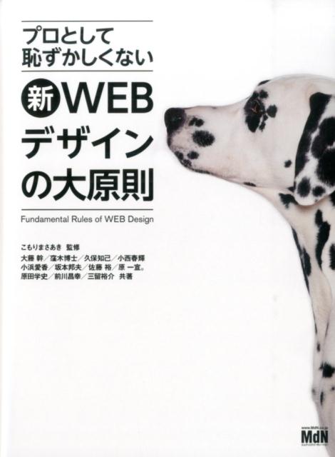 知っていますか？現場で本当に必要なルールを。デバイスの多様化とＷＥＢ技術の進化により、ＷＥＢサイトに求められる役割は変化し続けています。レイアウト・配色・設計・コーディング・運用とあらゆる側面を網羅した決定版、ここに登場。ＷＥＢ制作にいま必要な知識と技術がこの一冊に！