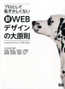 プロとして恥ずかしくない新WEBデザインの大原則 [ 大藤幹 ]