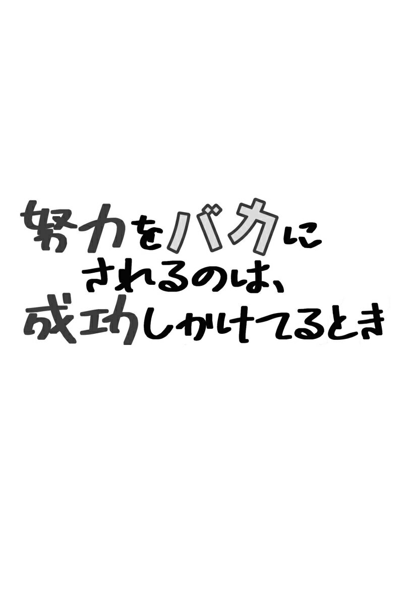 【楽天ブックス限定デジタル特典】努力をバカにされるのは、成功しかけてるとき(本書未掲載、書き下ろし原稿（DLデータ）)