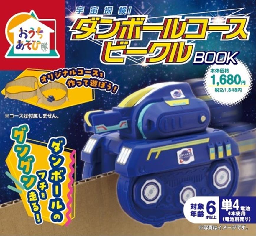 ダンボールコースビークル