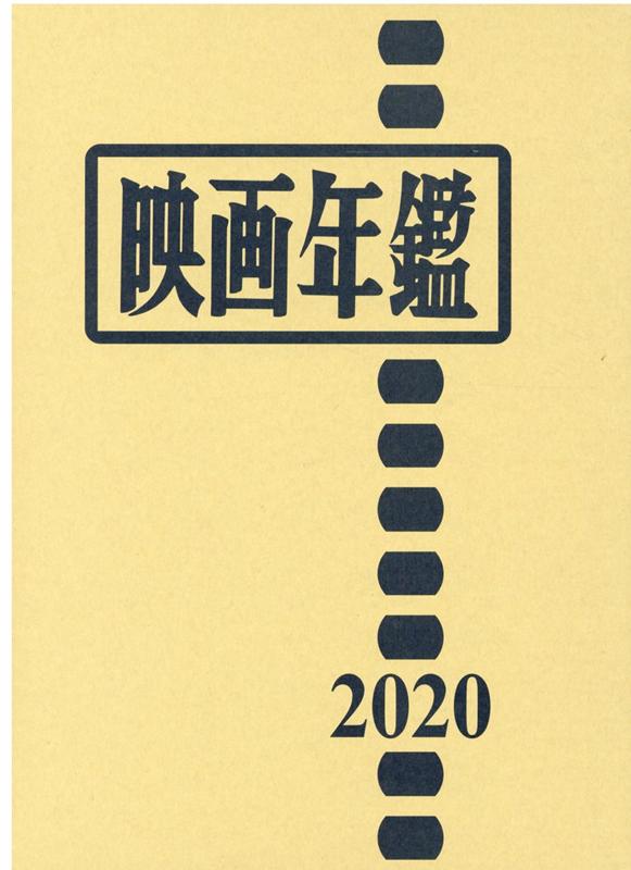 映画年鑑（2020年版）