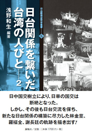 日台関係を繋いだ台湾の人びと2