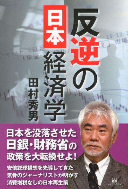 反逆の日本経済学