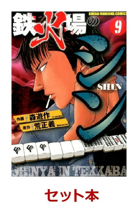 鉄火場のシン　全10巻セット
