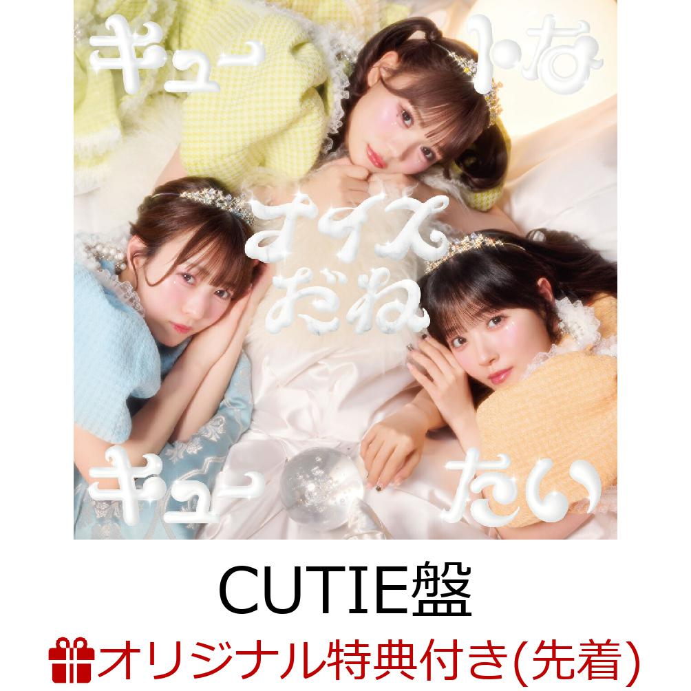 商品写真：【楽天ブックス限定先着特典】【クレジットカード決済限定】キュートなキューたい / ナイスだね (CUTIE盤)(楽天ブックスオンライン予約抽選会) [ CUTIE STREET ]