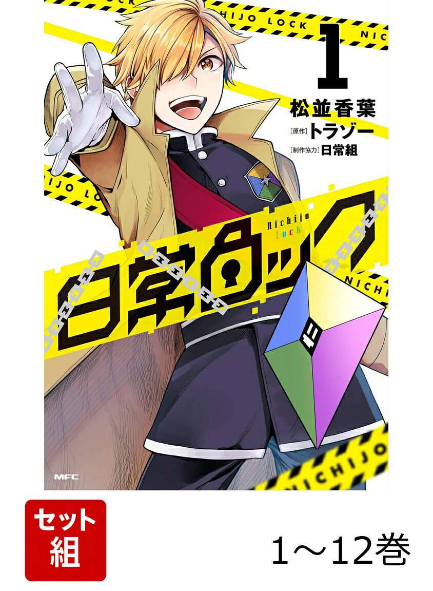 【全巻】 日常ロック 1-12巻セット