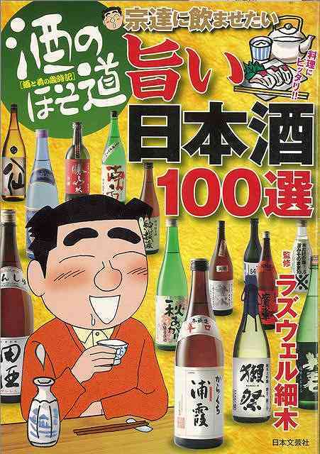 【バーゲン本】酒のほそ道　宗達に飲ませたい旨い日本酒100選