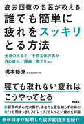 【バーゲン本】誰でも簡単に疲れをスッキリとる方法ー疲労回復の名医が教える