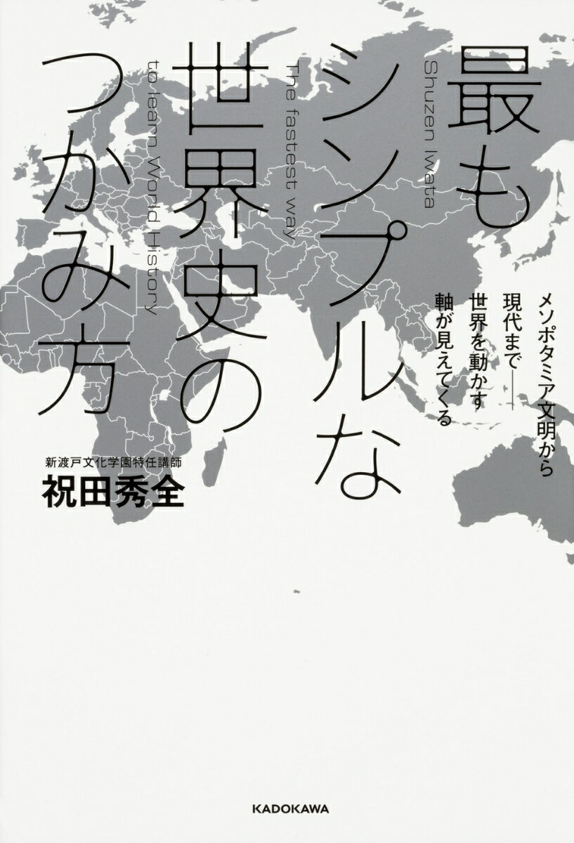 最もシンプルな世界史のつかみ方 メソポタミア文明から現代までーー世界を動かす軸が見えてくる