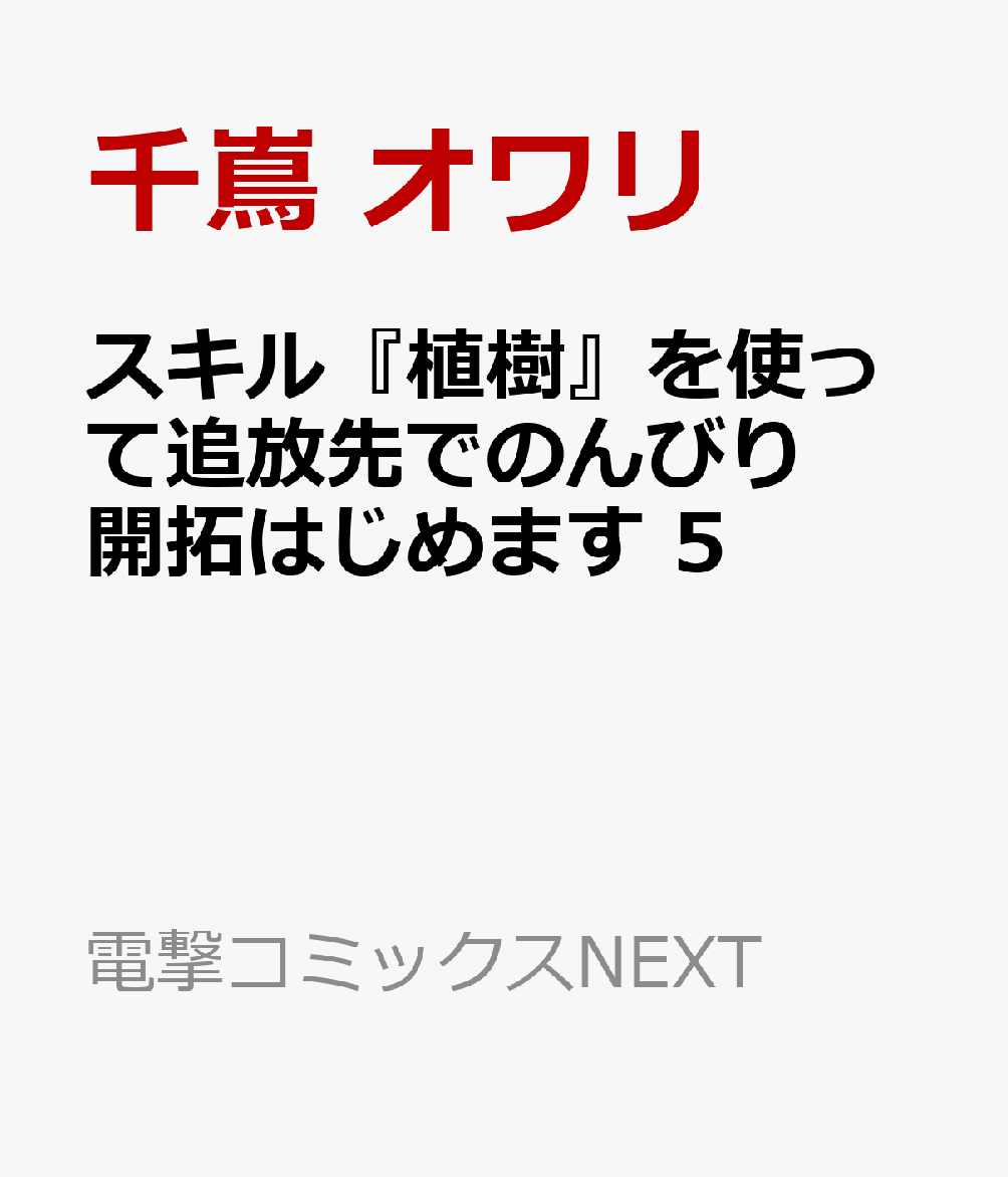 スキル『植樹』を使って追放先でのんびり開拓はじめます 5