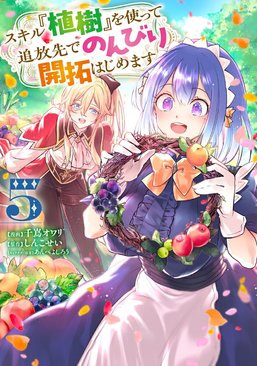 スキル『植樹』を使って追放先でのんびり開拓はじめます 5の表紙