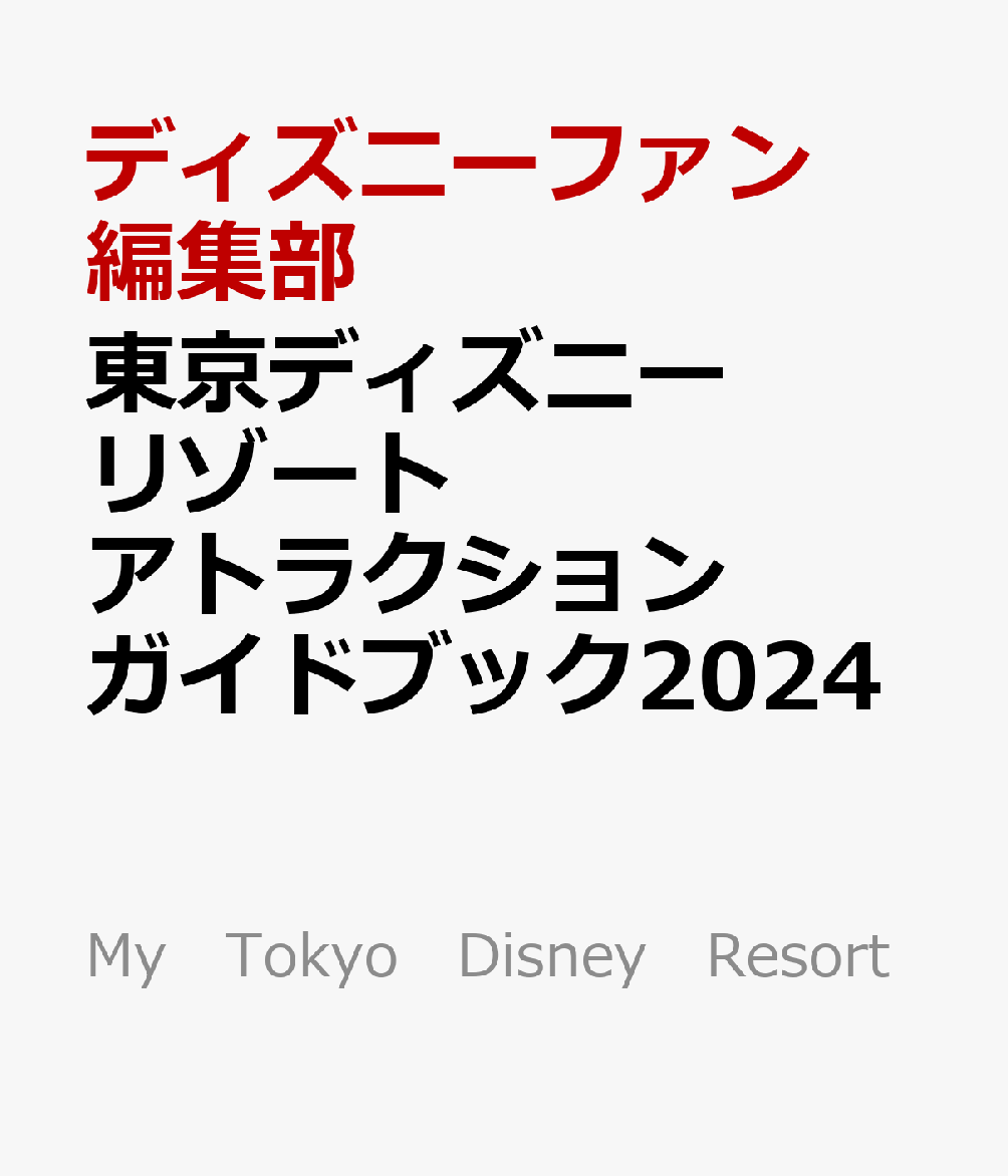 東京ディズニーリゾート アトラクションガイドブック2024