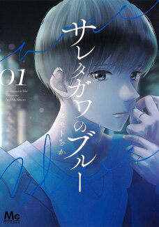 サレタガワのブルー 1の表紙