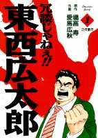 冗談じゃねぇ!!東西広太郎