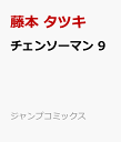 チェンソーマン 9 (ジャンプコミックス) [ 藤本 タツキ...