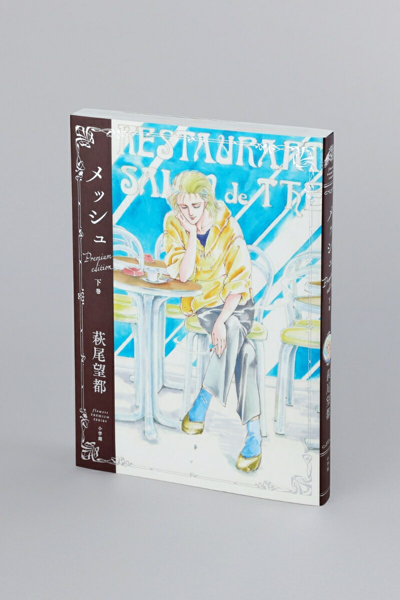 『メッシュ プレミアムエディション』（下巻） （書籍扱いコミックス単行本） [ 萩...