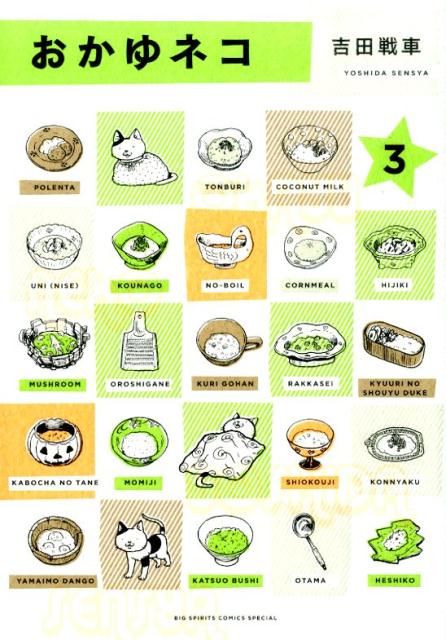 おかゆネコ（3）