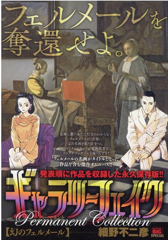 ギャラリーフェイクパーマネントコレクション　幻のフェルメール