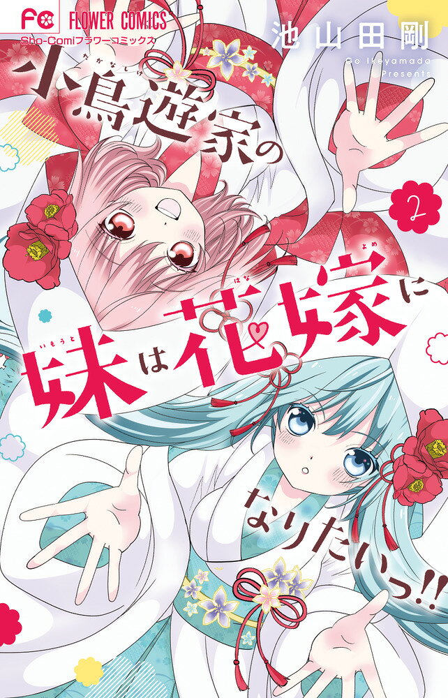 小鳥遊家の妹は花嫁になりたいっ！！（2） の表紙