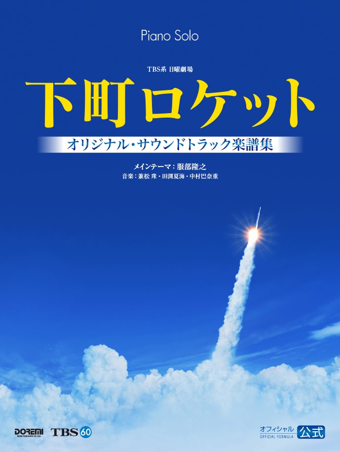 下町ロケットオリジナル・サウンドトラック楽譜集