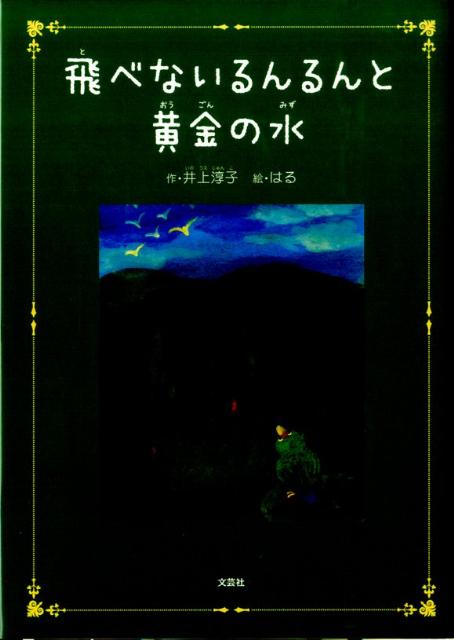 飛べないるんるんと黄金の水
