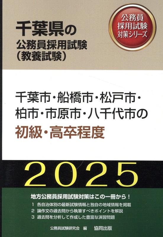 千葉市・船橋市・松戸市・柏市・市原市・八千代市の初級・高卒程度（2025年度版）