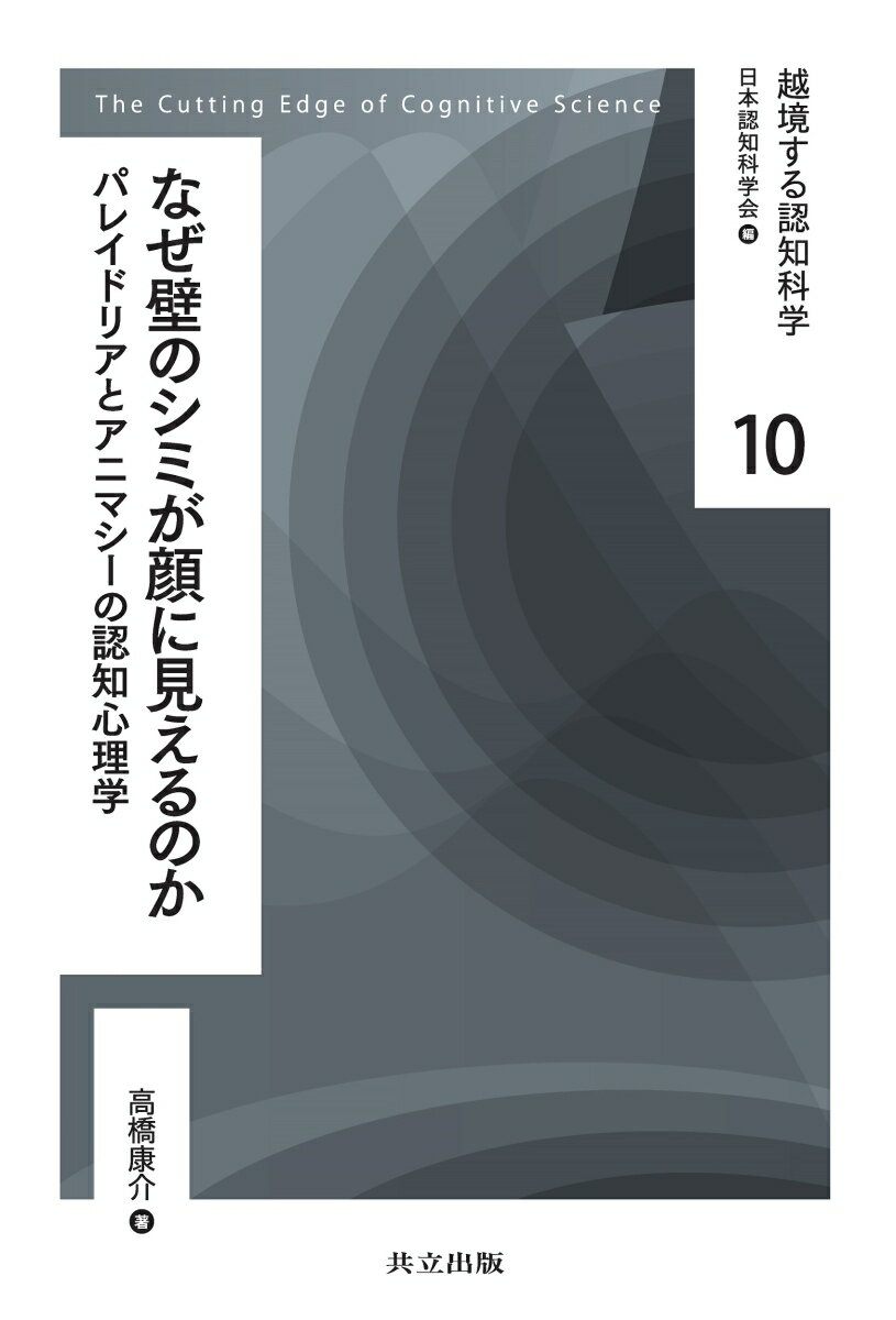 なぜ壁のシミが顔に見えるのか