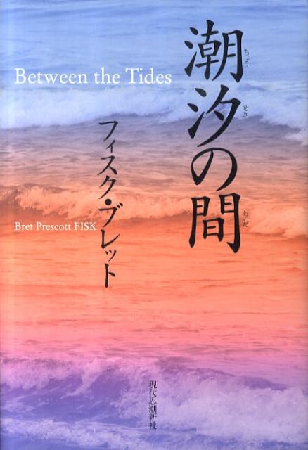 潮汐の間 [ ブレット・プレスコット・フィスク ]