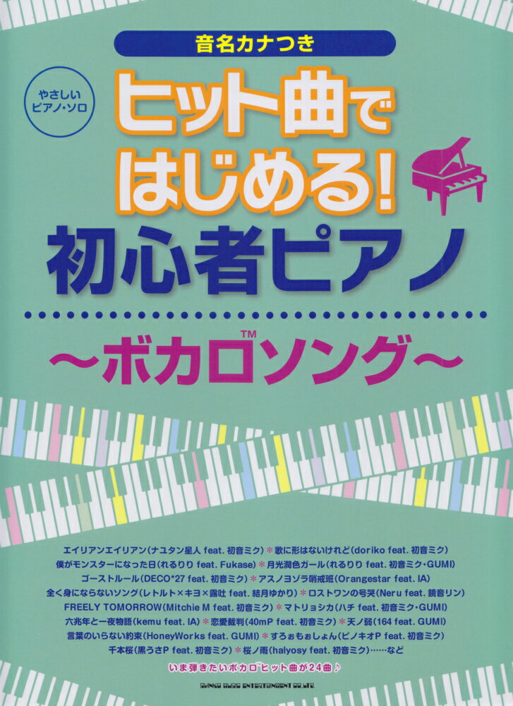 ヒット曲ではじめる！初心者ピアノ〜ボカロソング