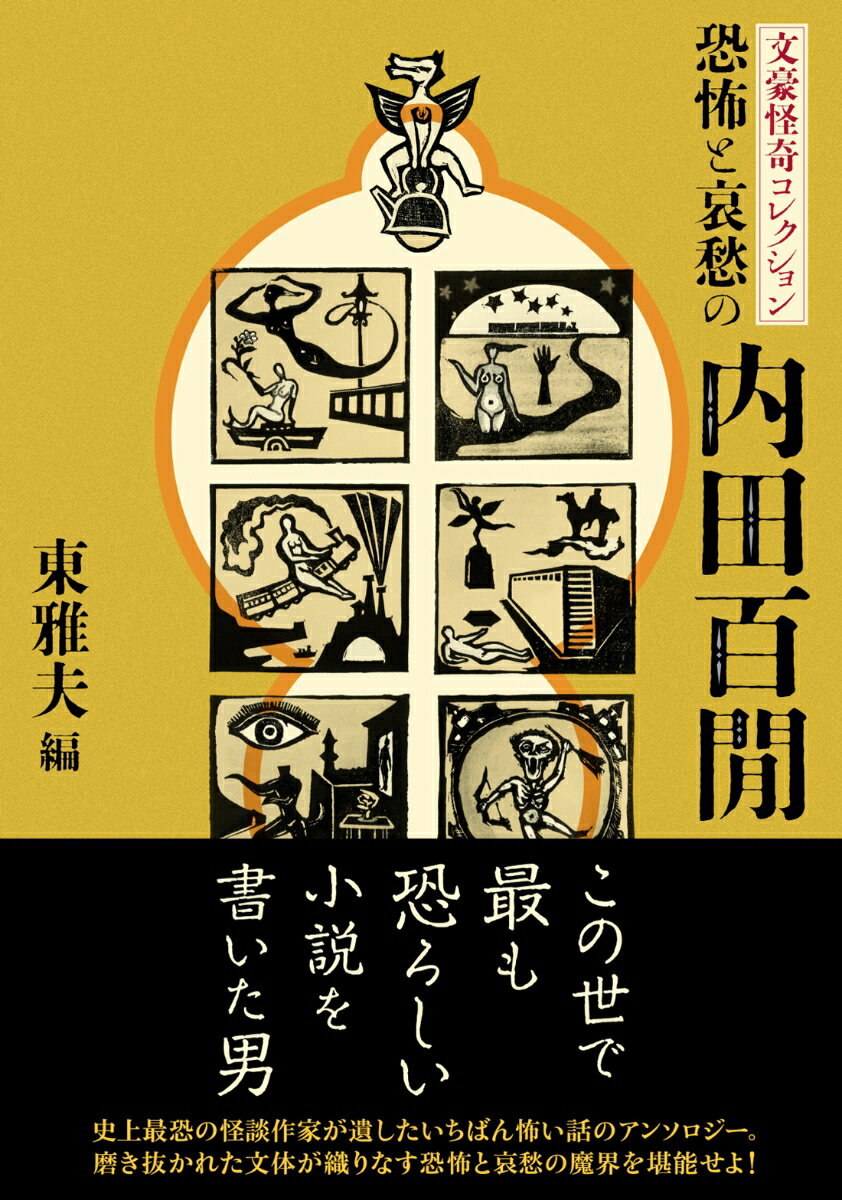 文豪怪奇コレクション　恐怖と哀愁の内田百間