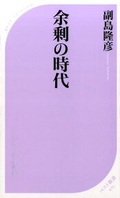 余剰の時代 （ベスト新書） [ 副島隆彦 ]