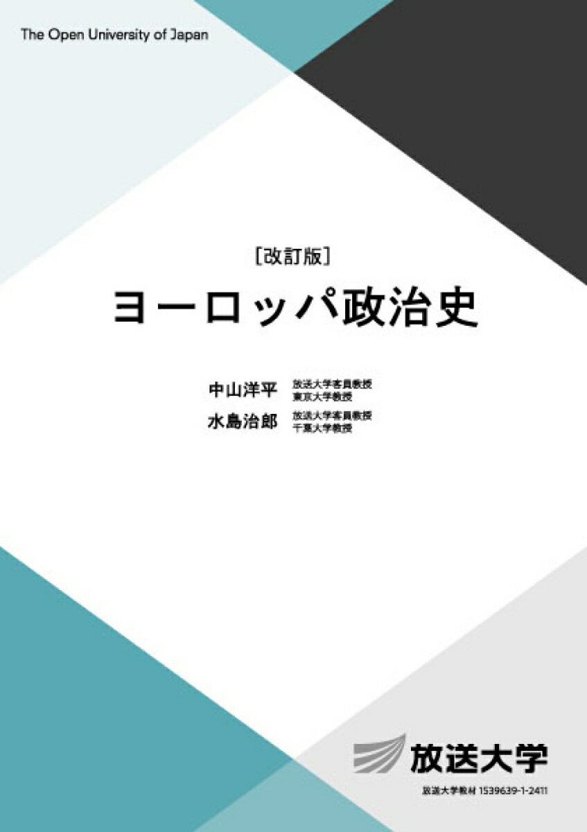 ヨーロッパ政治史〔改訂版〕