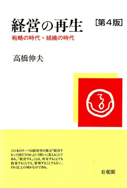 「経営する」ということ、それは、「投資する」「所有する」ということ以上の何かなのである。そして「管理する」ということ以上の何かなのである。現代経営のトピックを紹介しながら、経営の本質に迫る。会社法改正、金融商品取引法改題や日本標準産業分類の改定に対応した第４版。