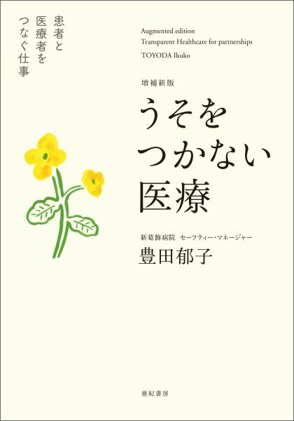 増補新版　うそをつかない医療　患者と医療者をつなぐ仕事 [ 豊田郁子 ]