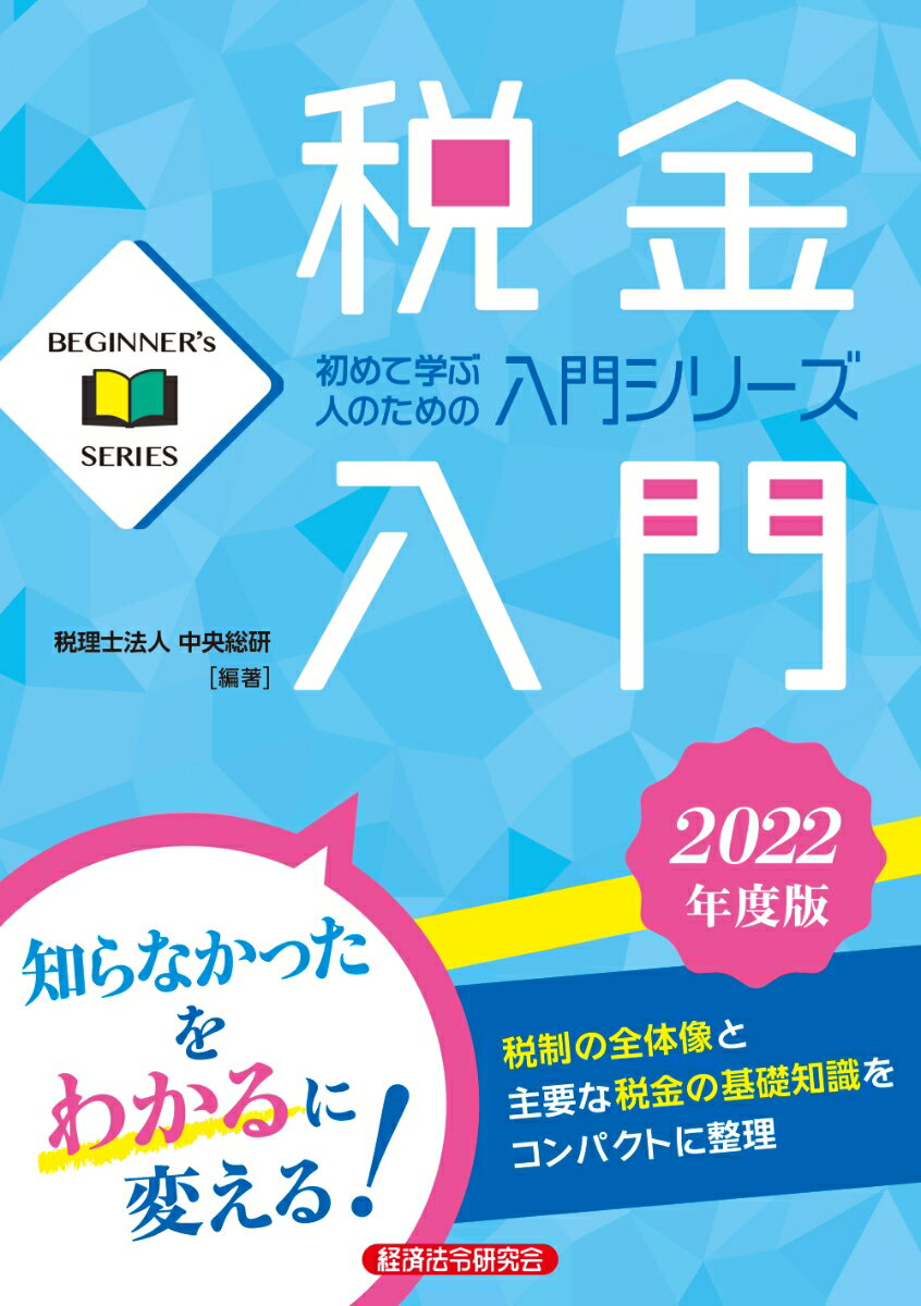 税金入門　2022年度版