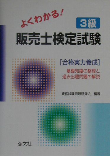 よくわかる！3級販売士検定試験