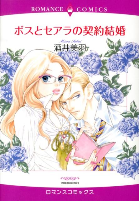 ボスとセアラの契約結婚
