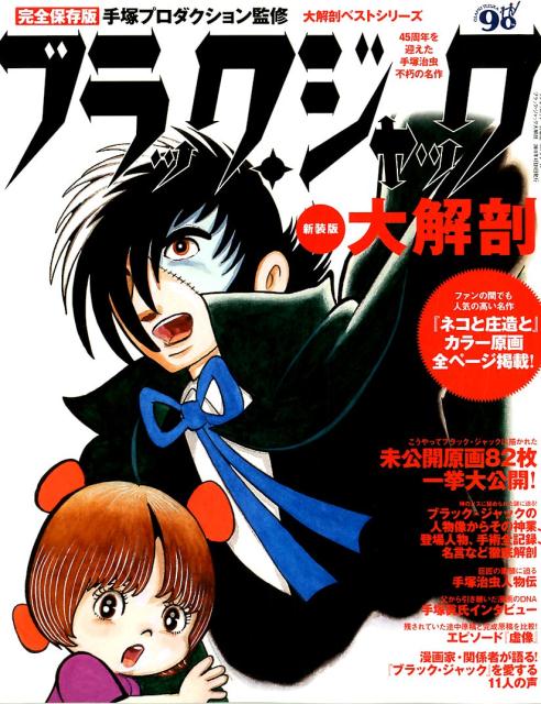 ブラック・ジャック大解剖新装版