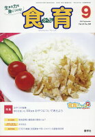 食育フォーラム（2018年9月号）