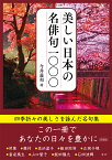 美しい日本の名俳句1000 [ 今井 義和 ]