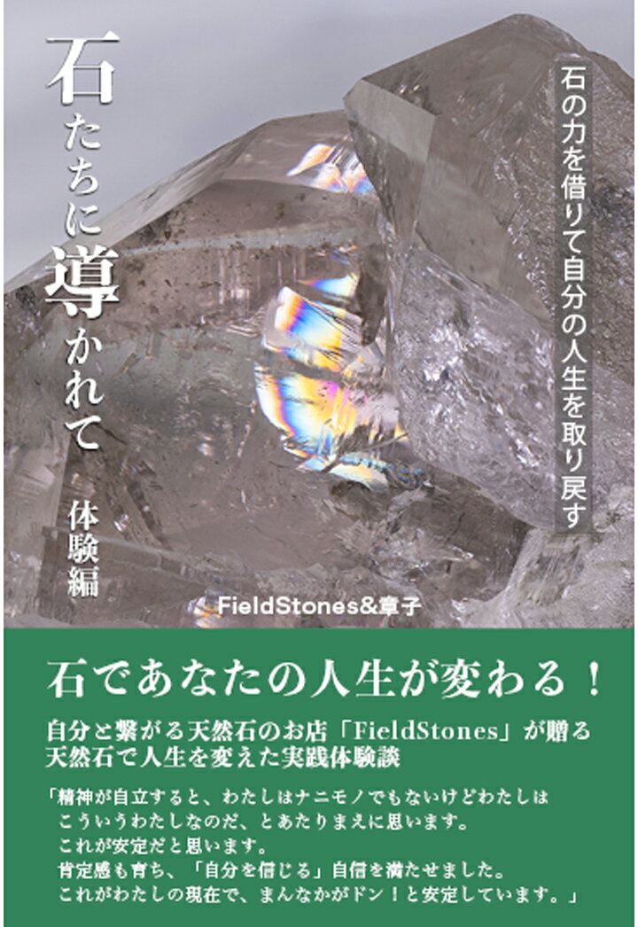 【POD】石たちに導かれて 体験編