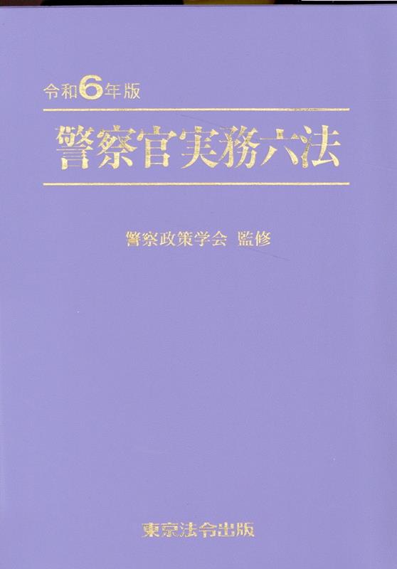 警察官実務六法（令和6年版） [ 警察政策学会 ]