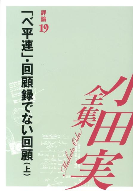 小田実全集（評論　第19巻）