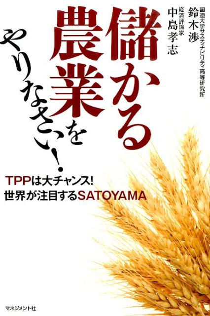 儲かる農業をやりなさい！