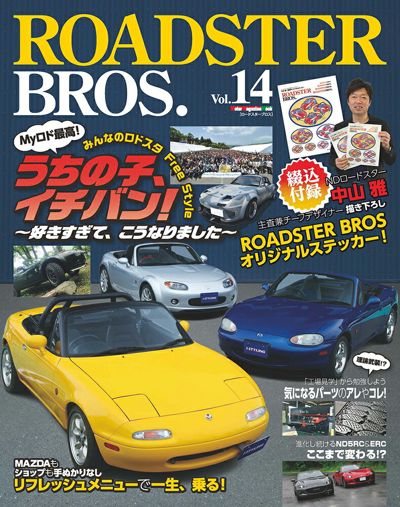 ROADSTER BROS．（Vol．14） うちの子 イチバン！みんなのロドスタフリースタイル （モーターマガジンムック）