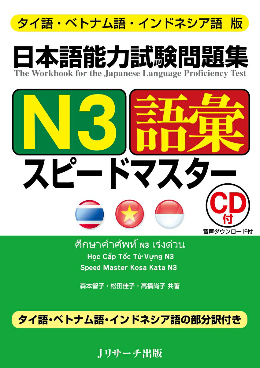 タイ語・ベトナム語・インドネシア語版　日本語能力試験問題集N3語彙スピードマスター [ 森本 智子 ]