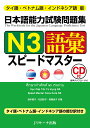 タイ語 ベトナム語 インドネシア語版 日本語能力試験問題集N3語彙スピードマスター 森本 智子