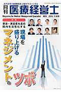 月刊医療経営士（2016 11月号）