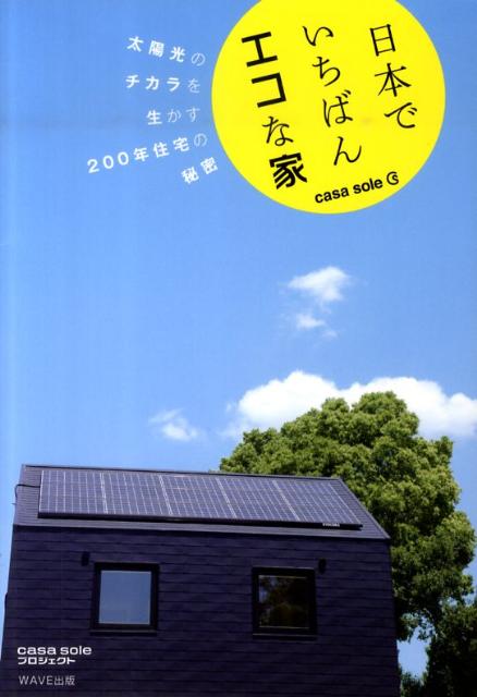 casa　sole casa　soleプロジェクト WAVE出版ニホン デ イチバン エコナ イエ カーサ ソーレ プロジェクト 発行年月：2010年07月 ページ数：141p サイズ：単行本 ISBN：9784872904703 1章　太陽と暮らす家／2章　エアコンに頼らない家／3章　地球と人にやさしい家／4章　地震にびくともしない家／5章　何度でも生まれ変わる家／6章　孫に贈ることのできる家 本書は「casa　sole」というブランドの戸建住宅を例にして話しを進めていきますが、来るべき22世紀を視野に入れた家づくりが大きなテーマです。「壊しては建てる」を繰り返すのか。それとも、最小限のエネルギーで快適な生活を実現できる200年住宅を目指すのか。あとはみなさんが、選ぶだけです。 本 科学・技術 建築学