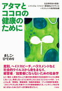 アタマとココロの健康のために